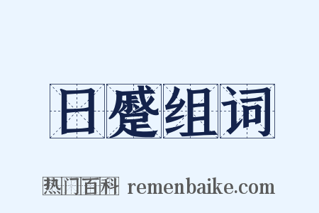 日蹙组词是什么意思的图片